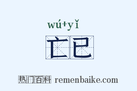 亡已是什么意思的图片